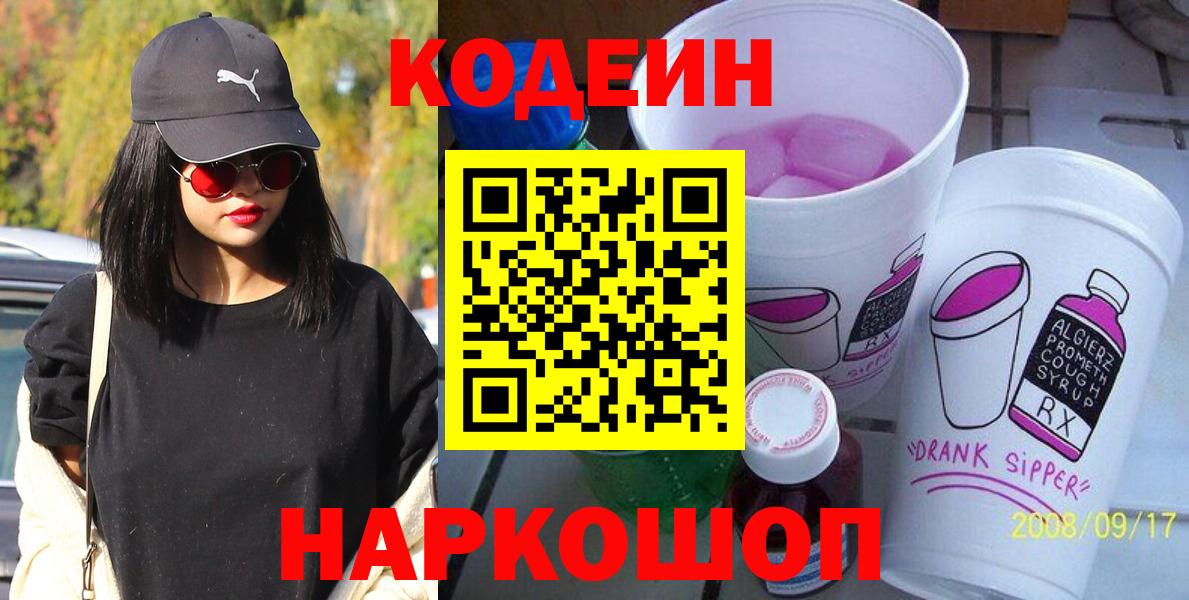 Codein напиток Lean (лин) Кыштым
